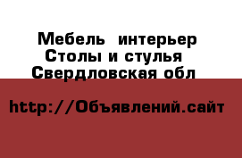 Мебель, интерьер Столы и стулья. Свердловская обл.